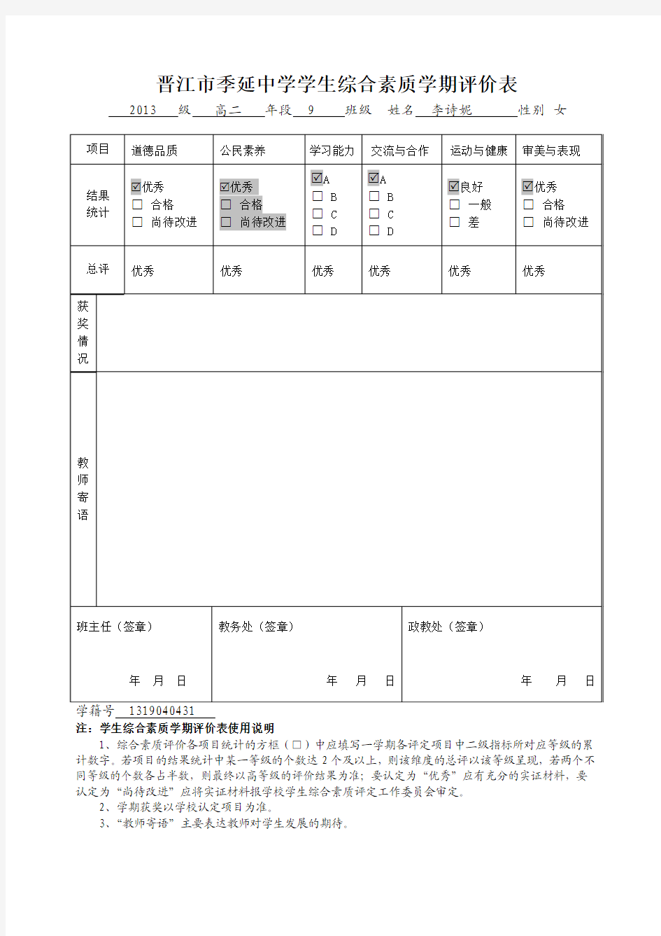 晋江市季延中学学生综合素质学期评价表 (3)