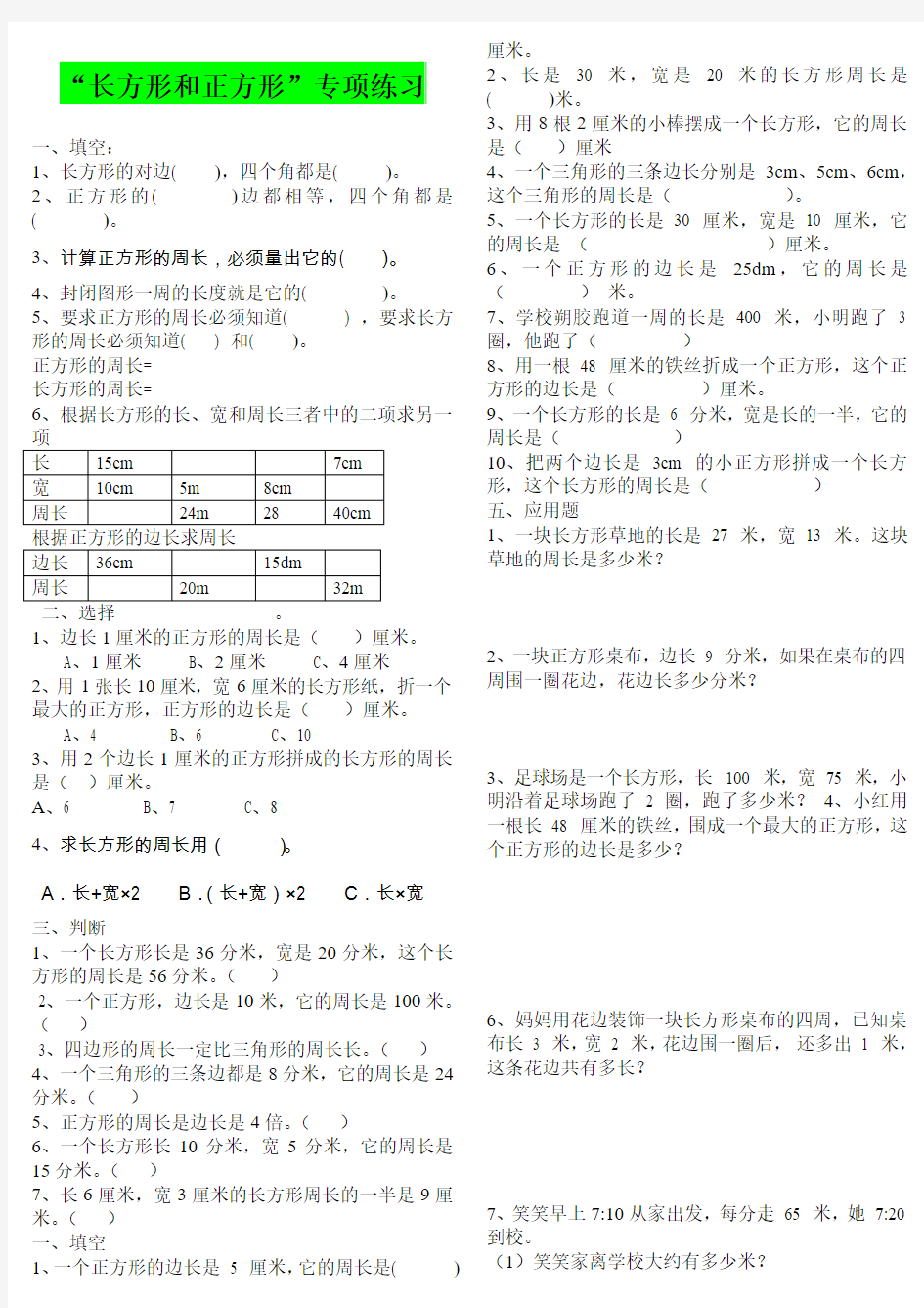 最新精编2016 新三上长方形和正方形专项练习题