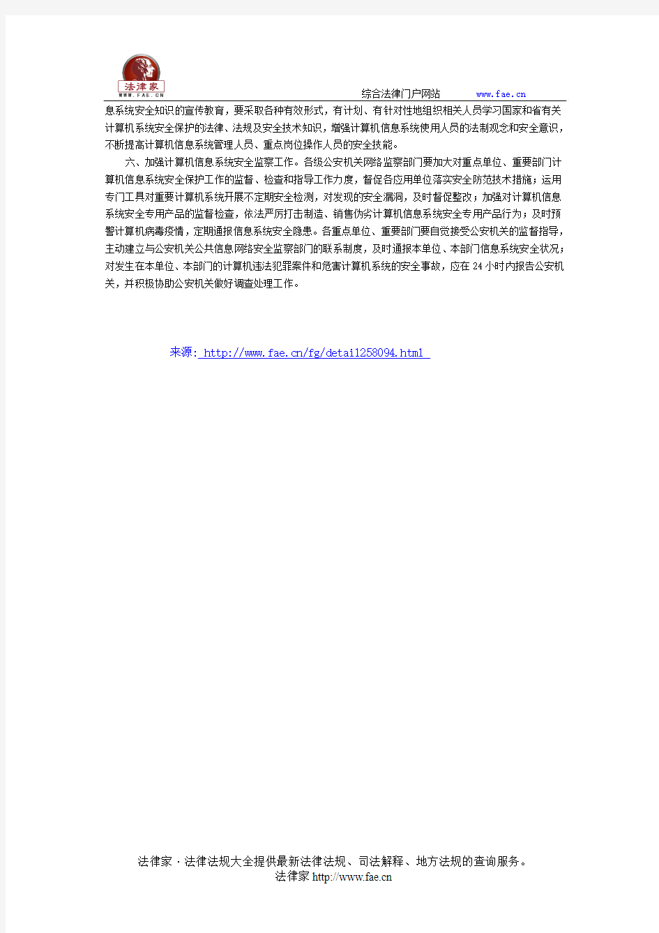 黑龙江省公安厅关于加强计算机信息系统安全管理工作的意见-地方司法规范