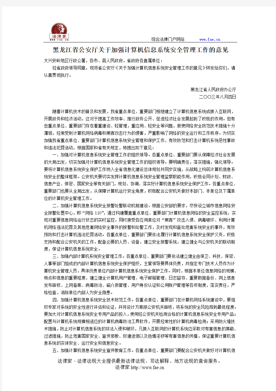 黑龙江省公安厅关于加强计算机信息系统安全管理工作的意见-地方司法规范