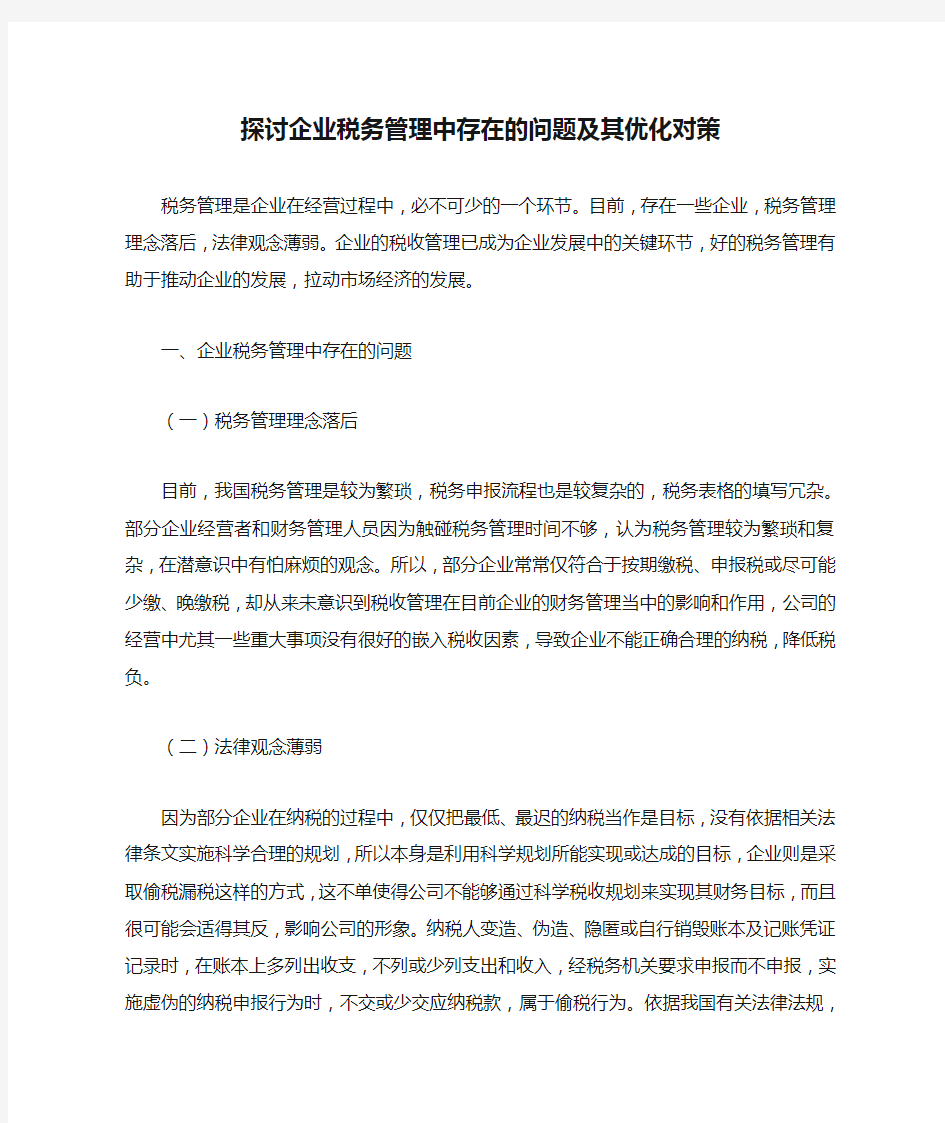 探讨企业税务管理中存在的问题及其优化对策