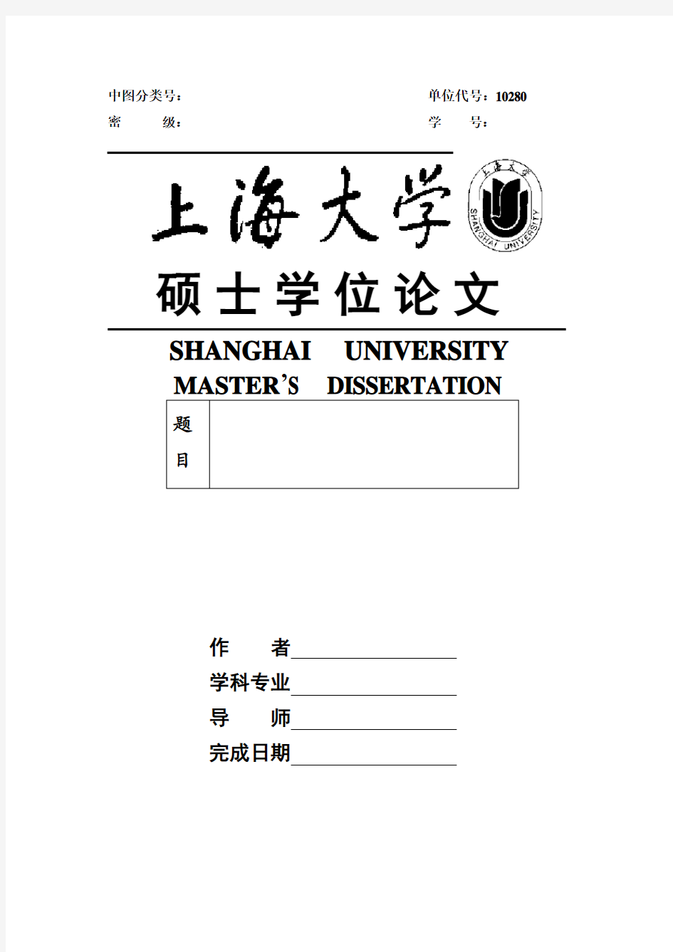 上海大学硕士学位论文模板
