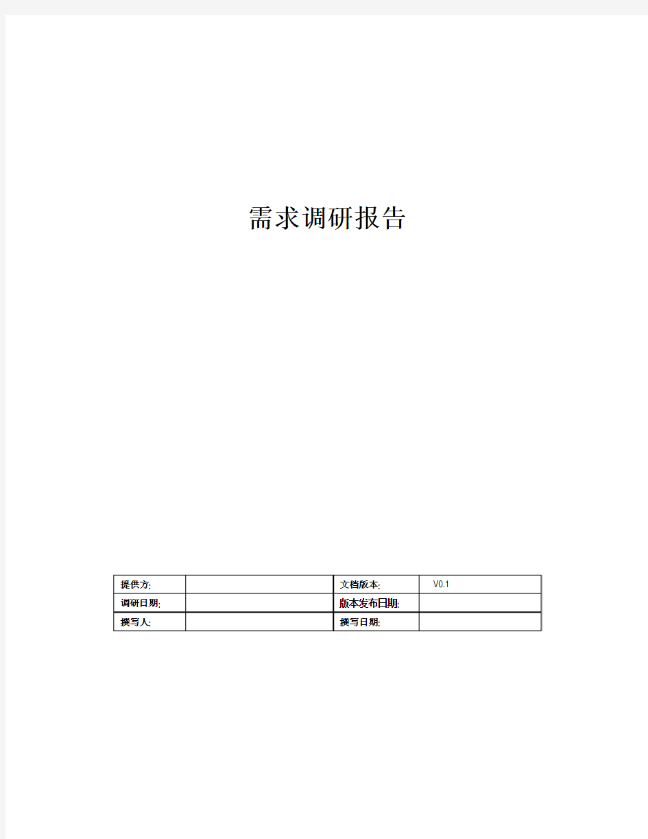 客户需求调研报告模板