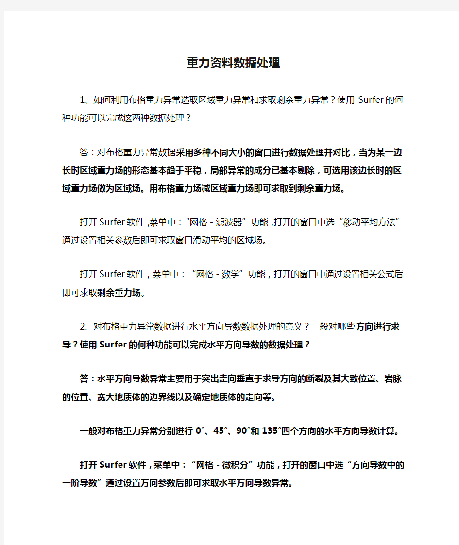 物探学习参考资料  重力资料数据处理