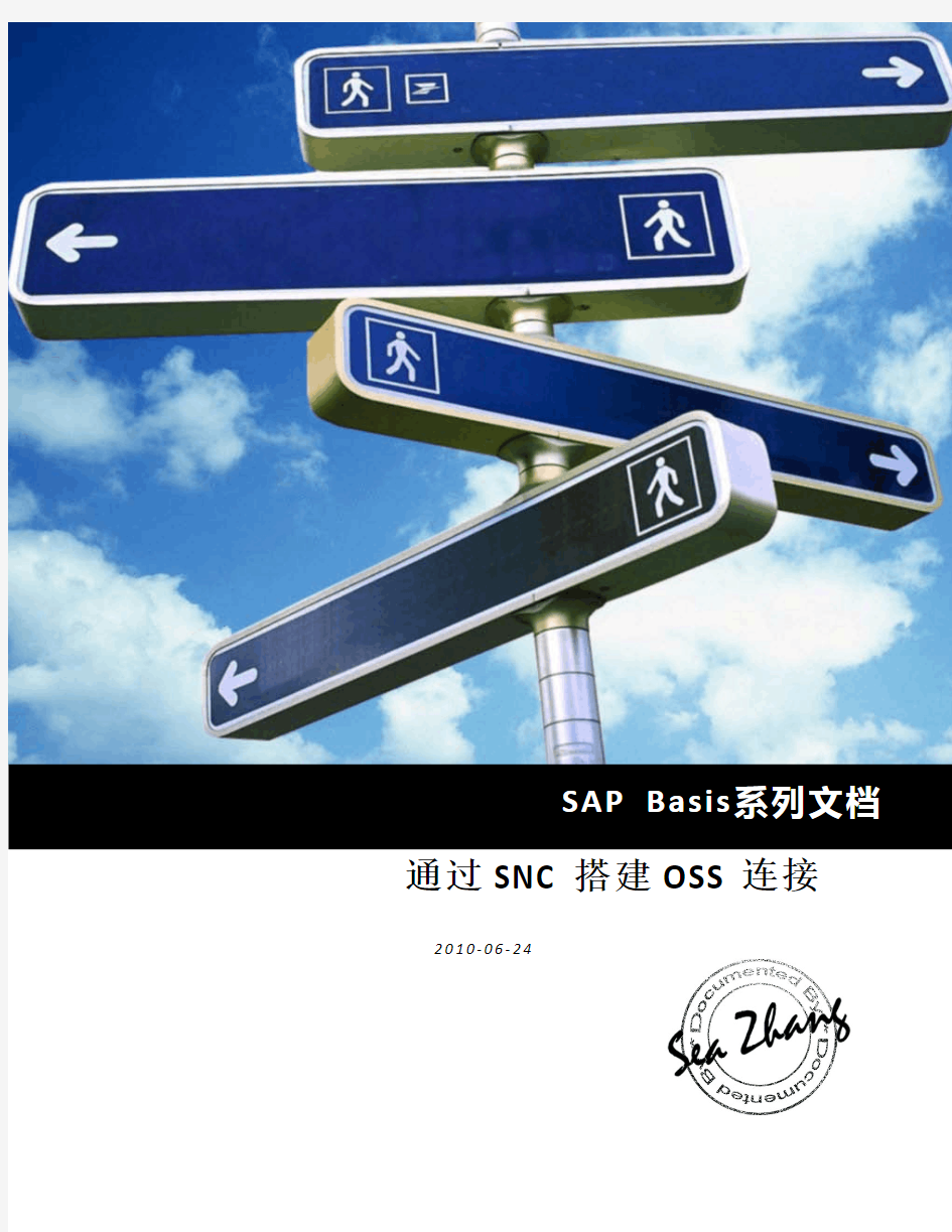 SAP Basis系列文档-通过SNC搭建OSS连接