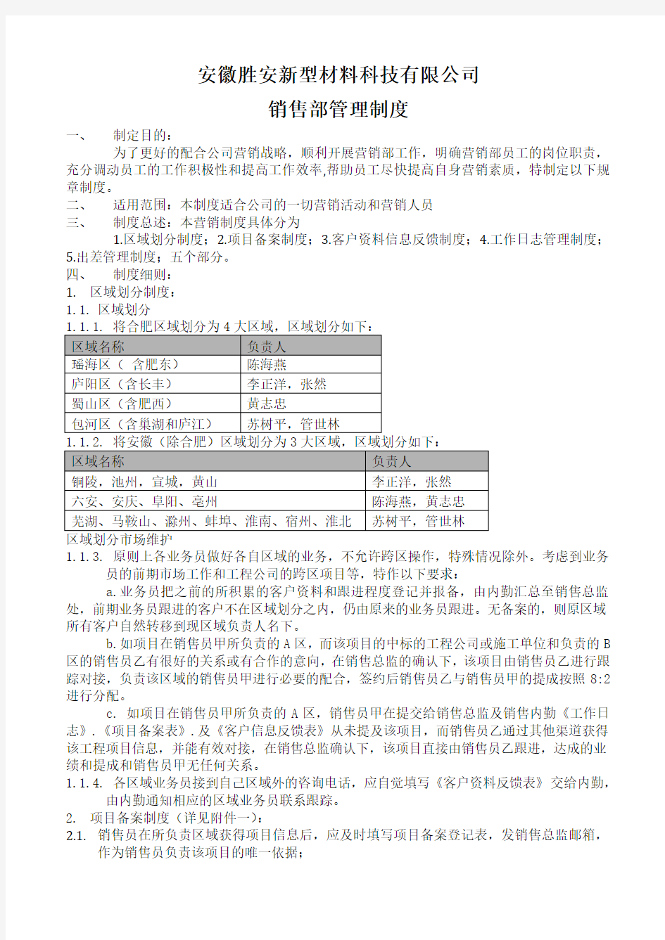 销售部管理制度初稿