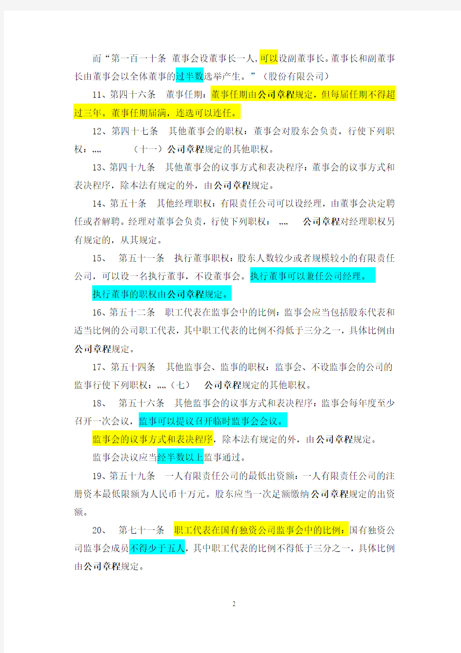 《公司章程》可自行约定的事项