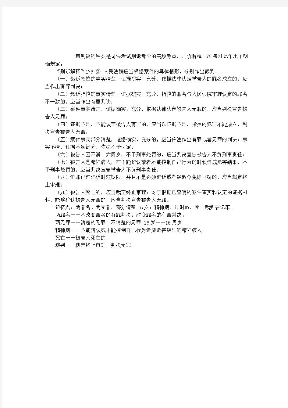 司法考试辅导：一审判决种类