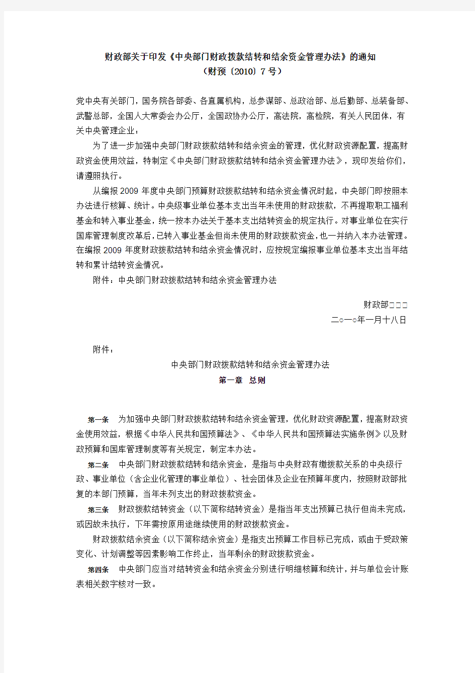 中央部门财政拨款结转和结余资金管理办法