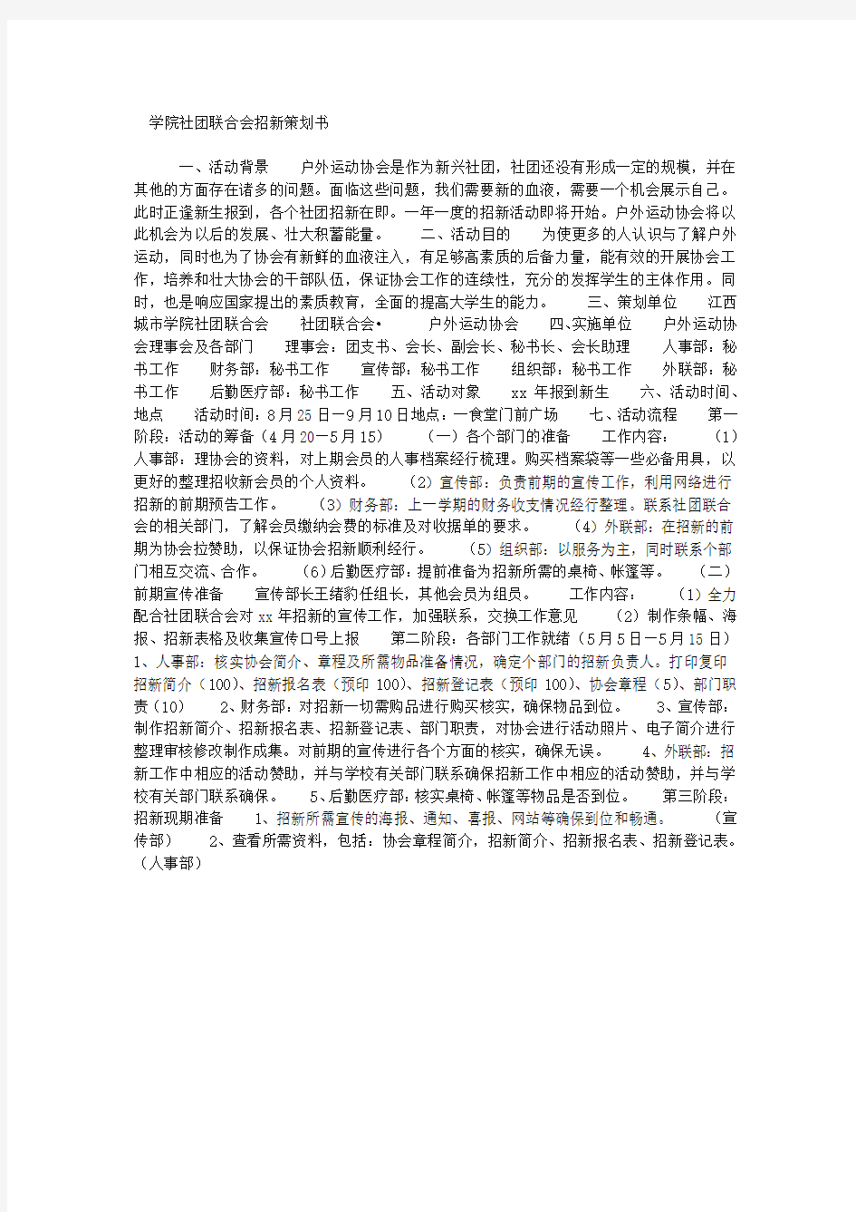 学院社团联合会招新策划书