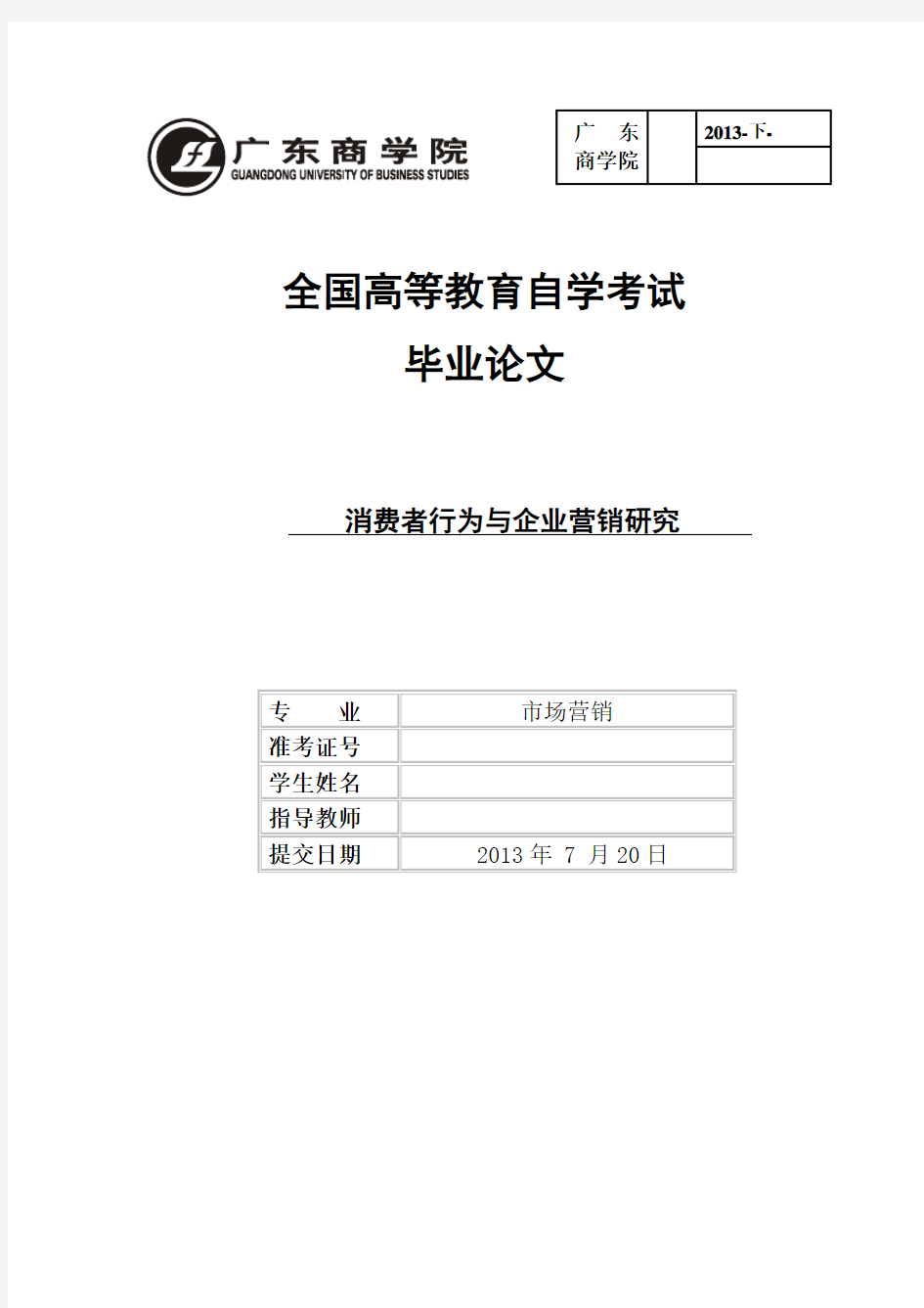 消费者行为与企业营销研究