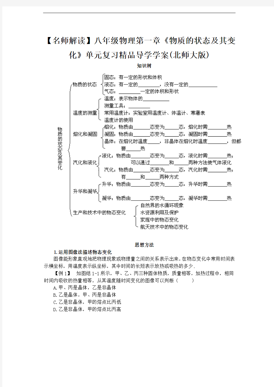 【名师解读】八年级物理第一章《物质的状态及其变化》单元复习_精品导学学案(北师大版)