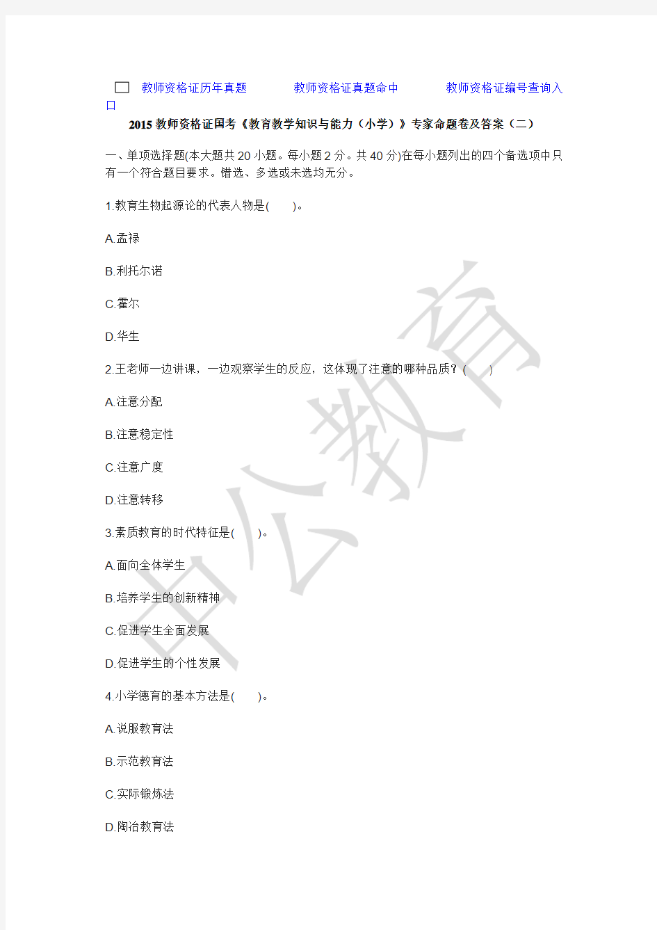 2015教师资格证国考《教育教学知识与能力(小学)》专家命题卷及答案(二)