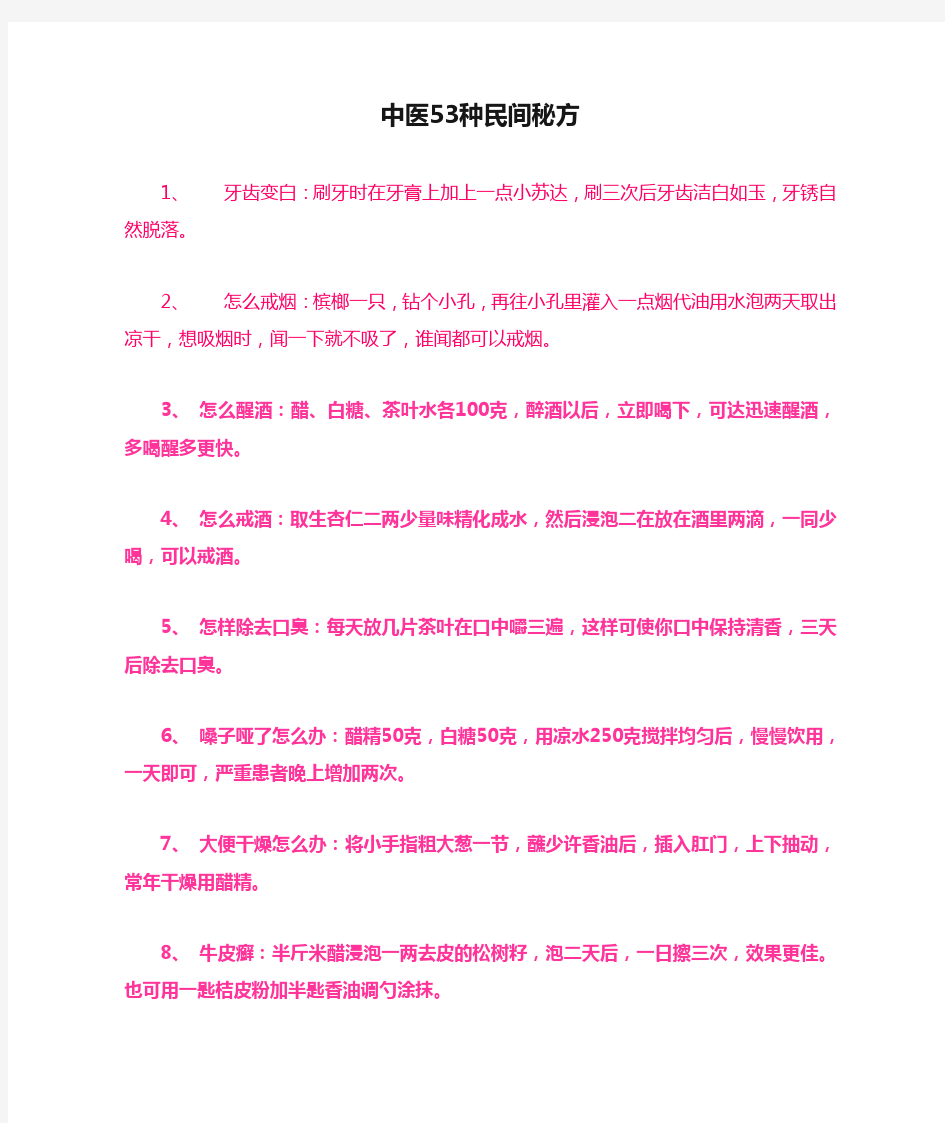 中医53种民间秘方