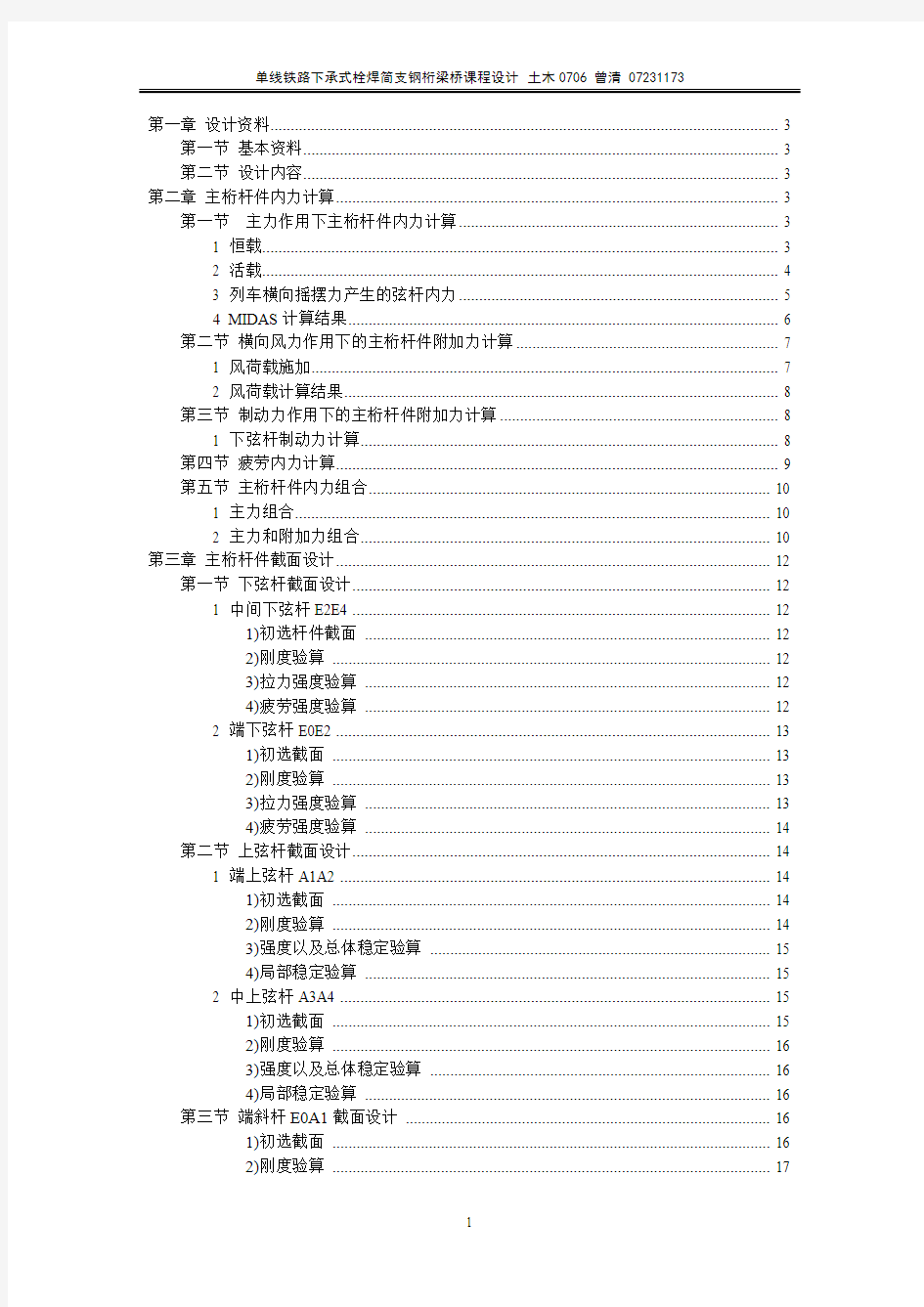 64m单线铁路下承式栓焊简支钢桁梁桥