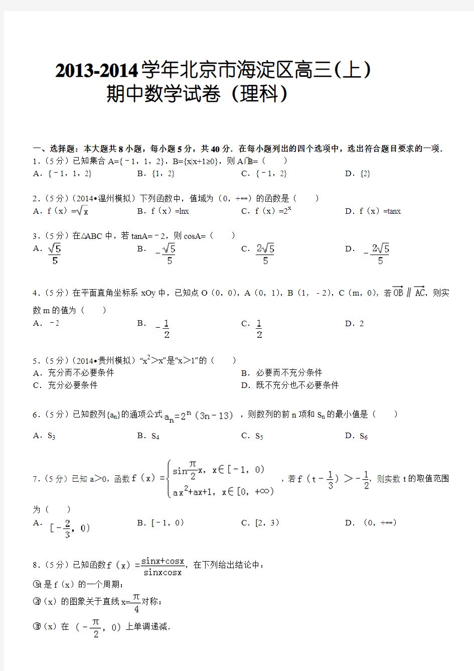 2013-2014学年北京市海淀区高三(上)期中数学试卷(理科)试题及答案详解