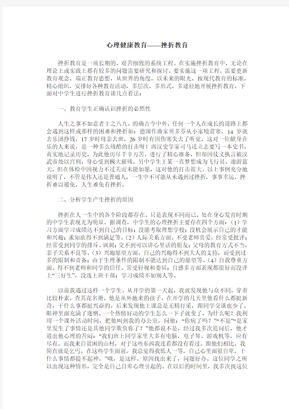 心理健康教育——挫折教育