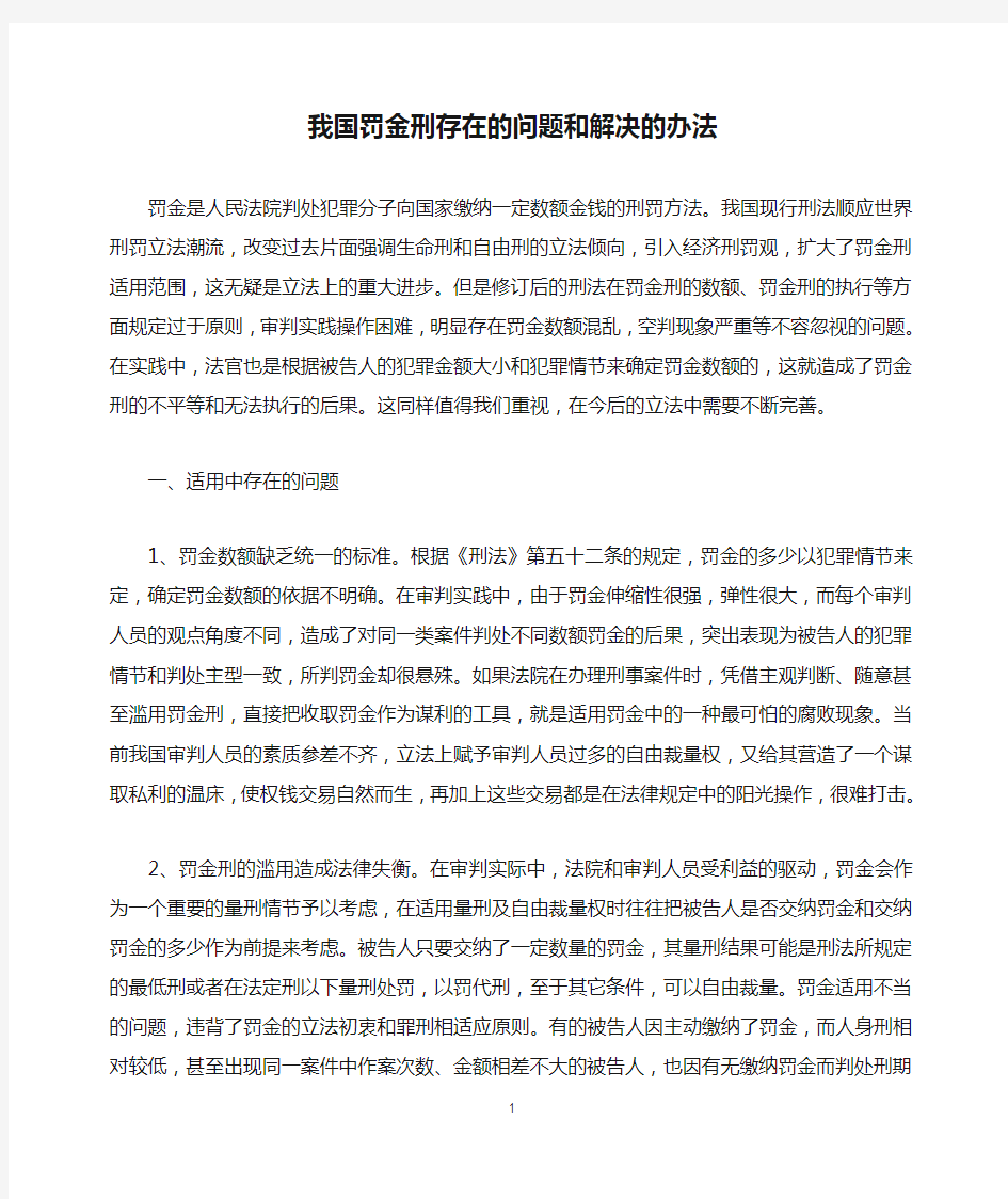 我国罚金刑存在的问题和解决的办法