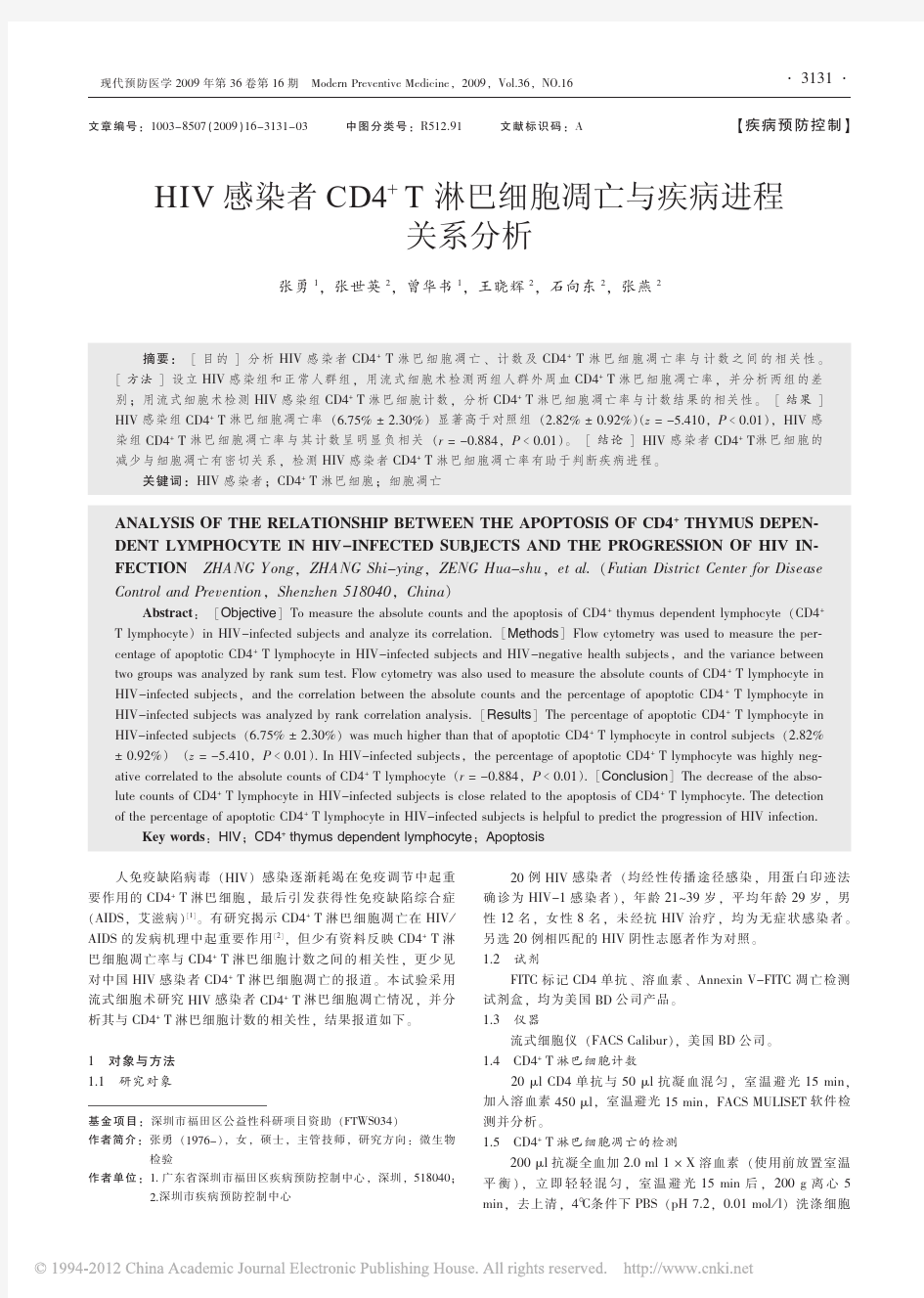 HIV感染者CD4_T淋巴细胞凋亡与疾病进程关系分析_张勇