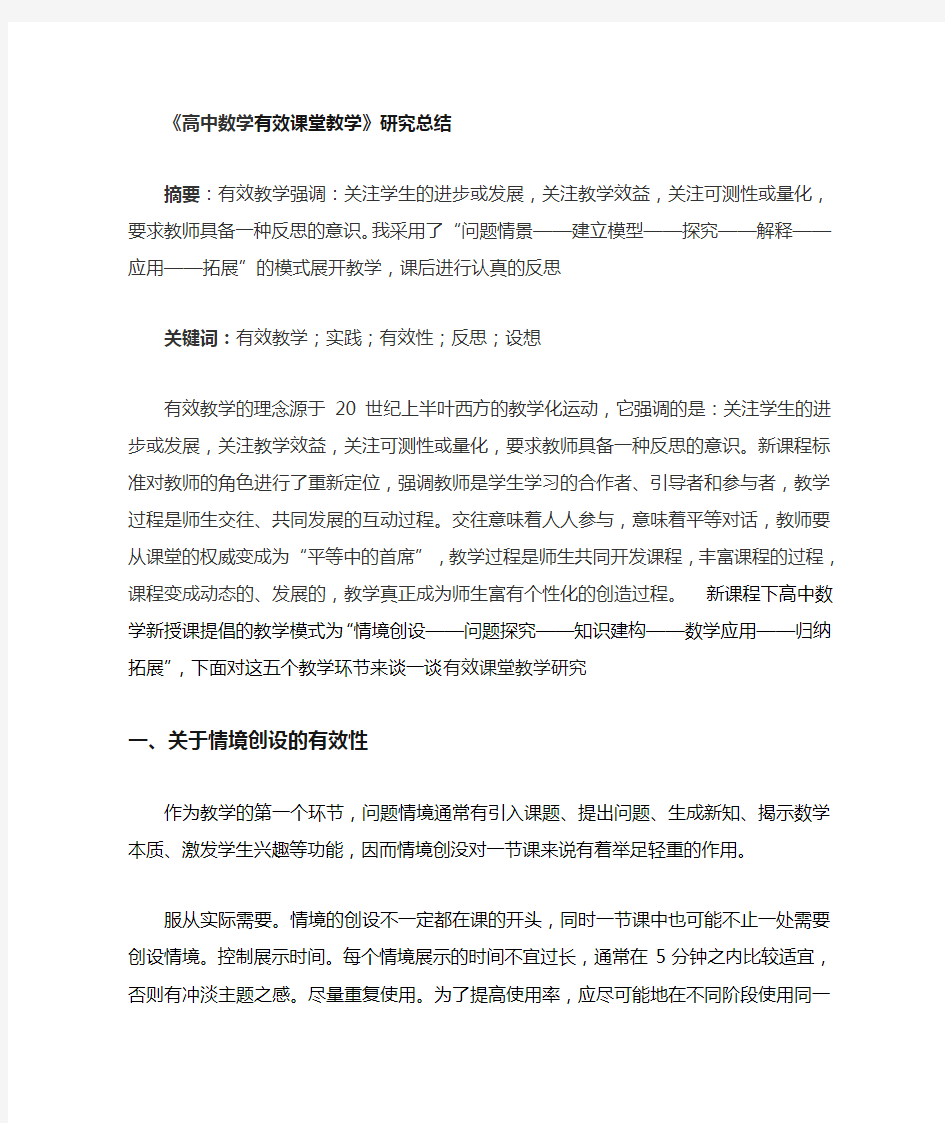 《高中数学有效课堂教学》课题研究总结