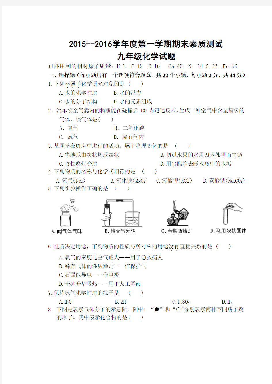 2015--2016学年度第一学期化学试卷及答案