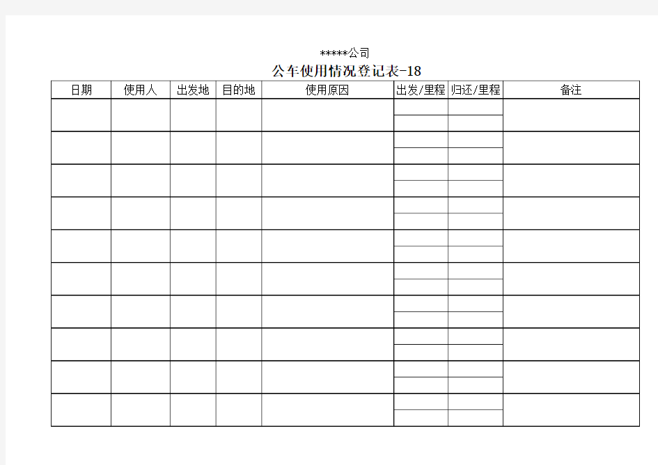 公车使用情况登记表