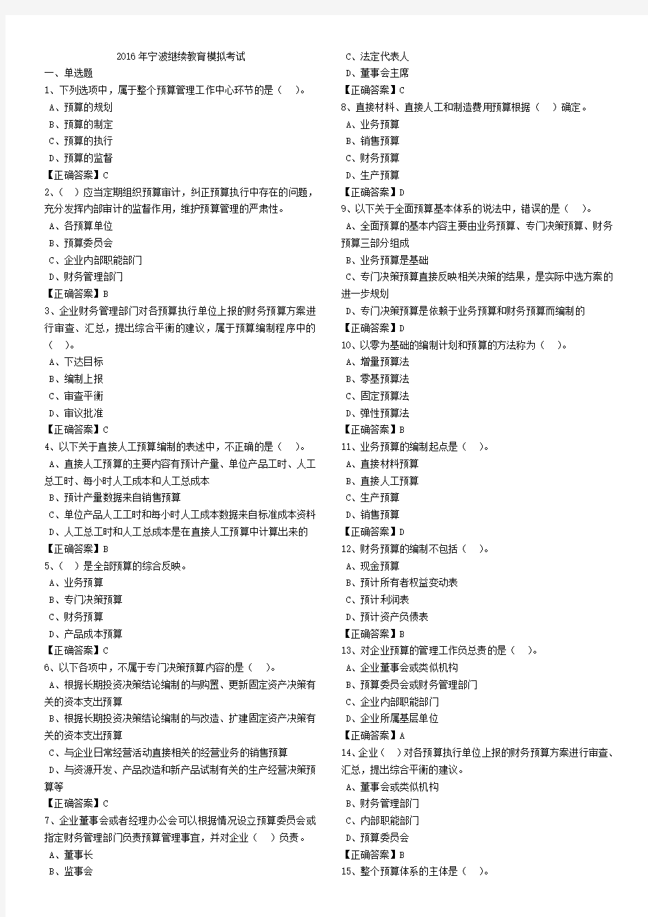 2016年宁波继续教育集中机考考试整理题目