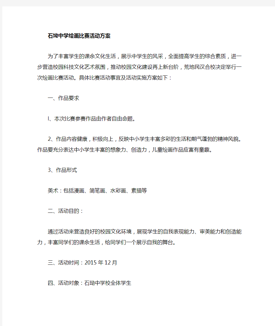 “绘画比赛”活动方案