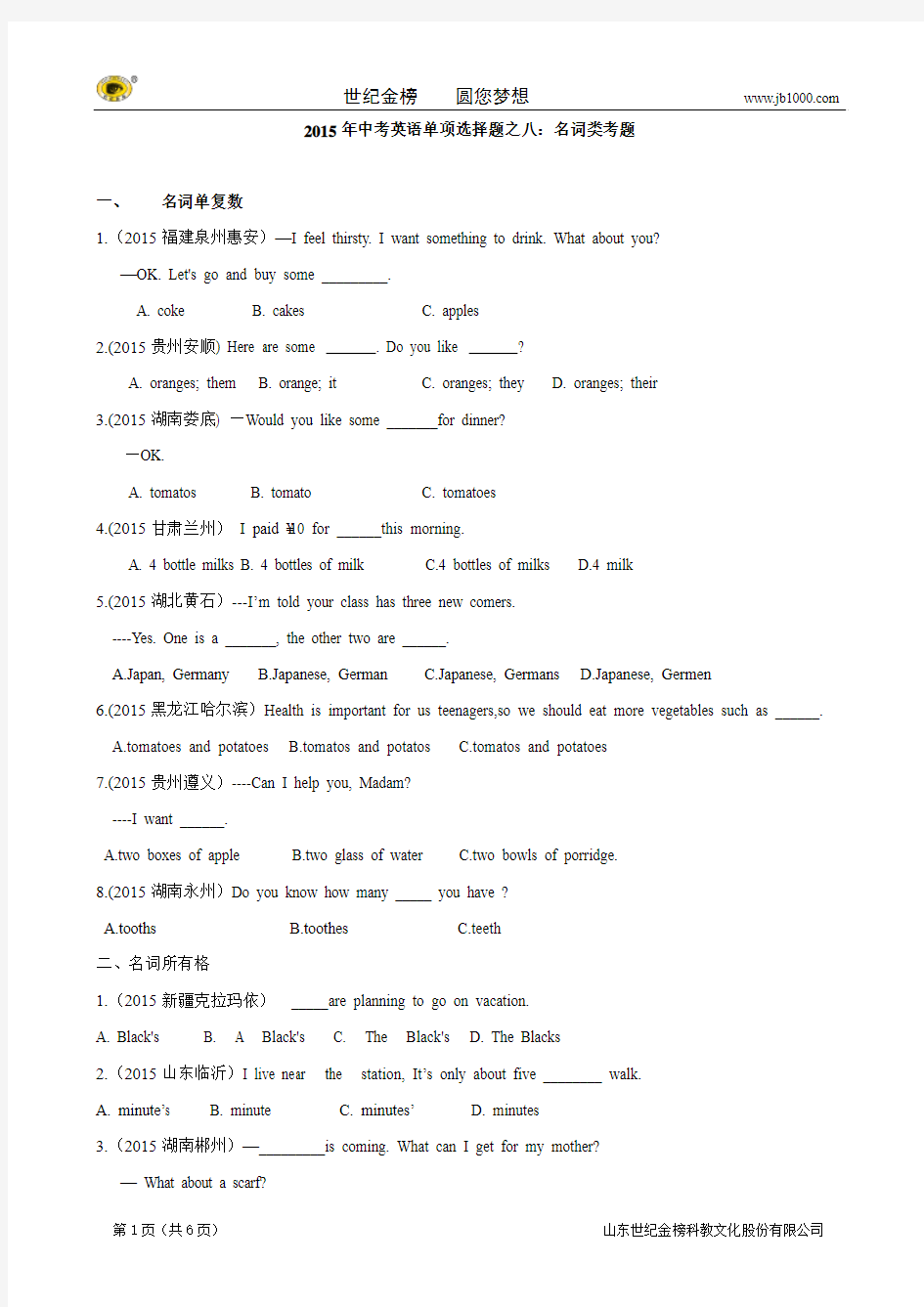 2015年中考英语单项选择题之八.名词类考题