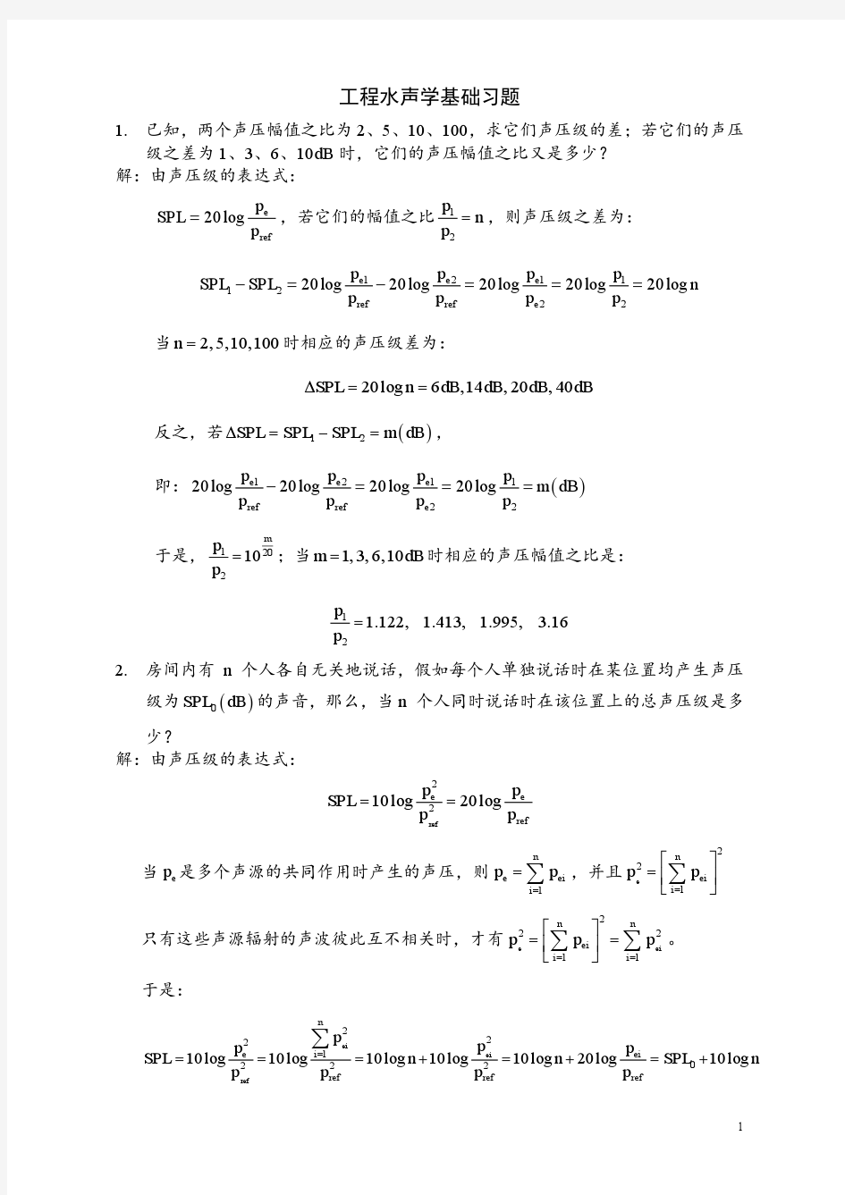 水声学习题解答(参考)