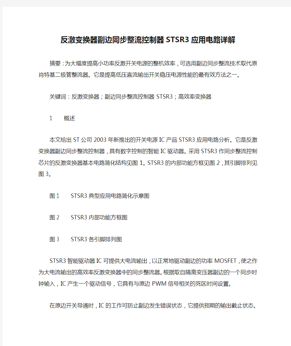 反激变换器副边同步整流控制器STSR3应用电路详解