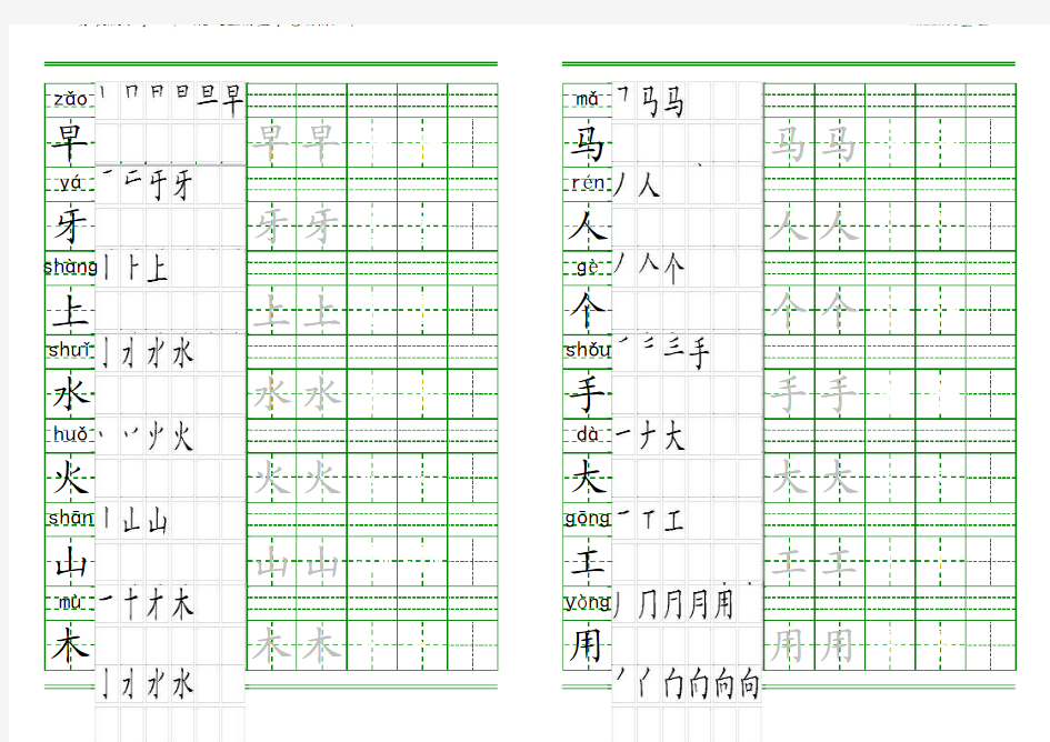 一年级上册生字田字格拼音笔顺描红字帖(1)