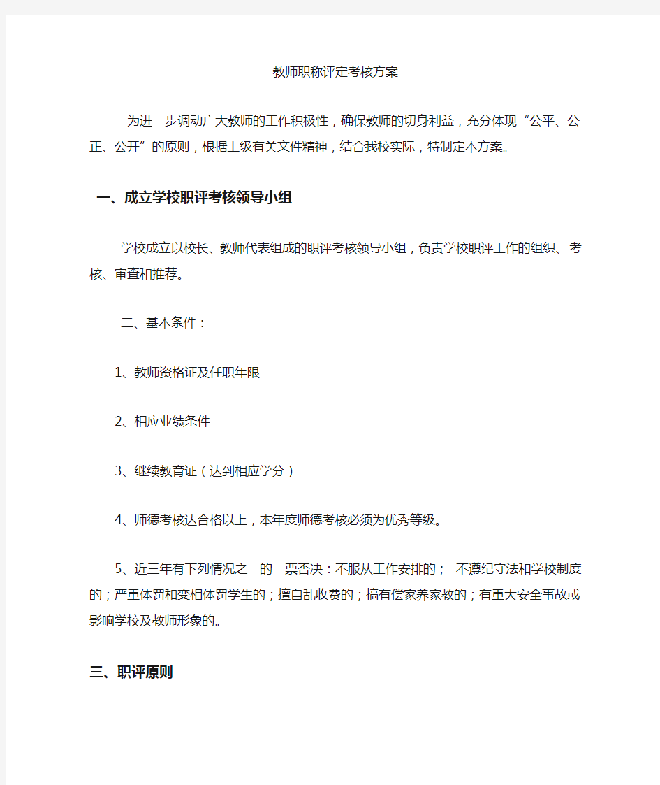 教师职称评定评议方案