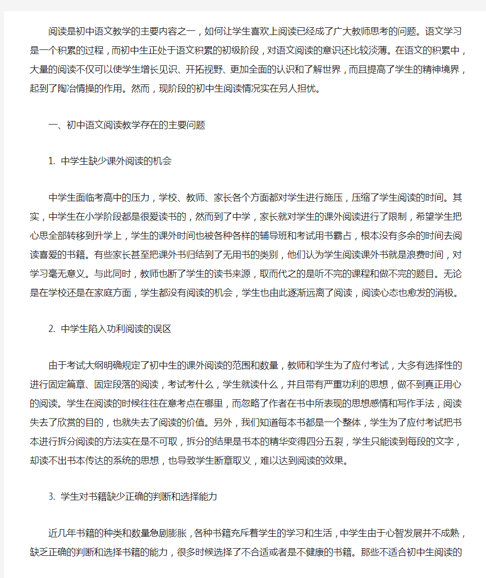 初中语文阅读教学中的主要问题及解决措施