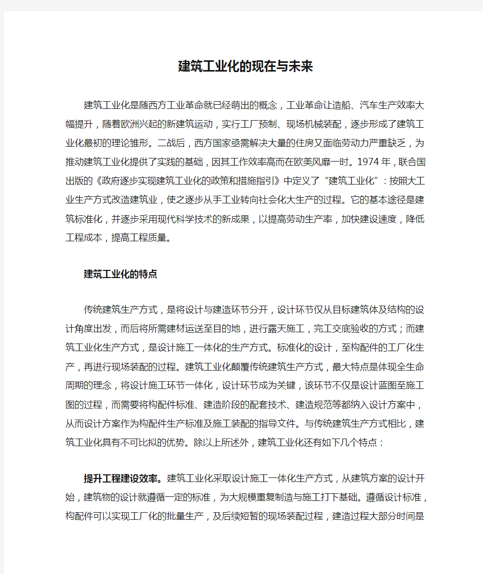 建筑工业化的现在与未来