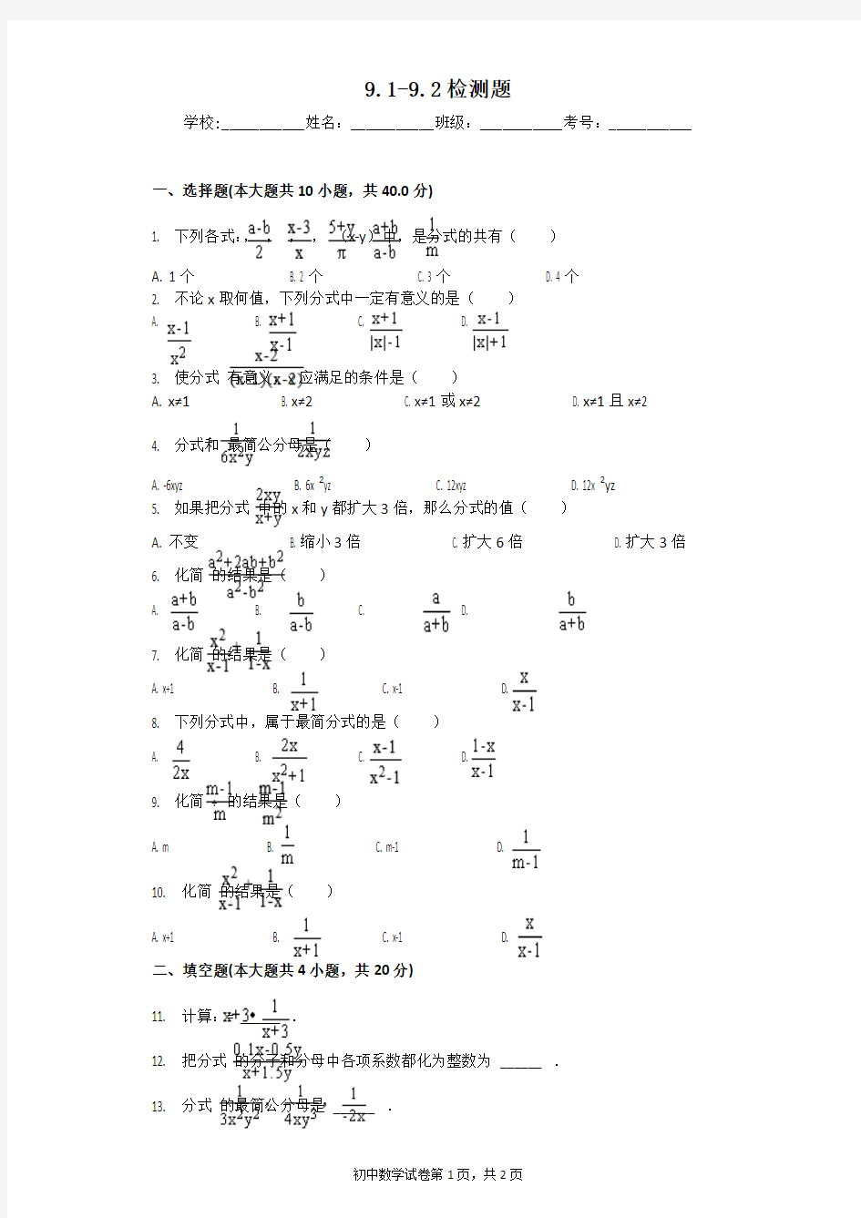 9.1-9.2检测题