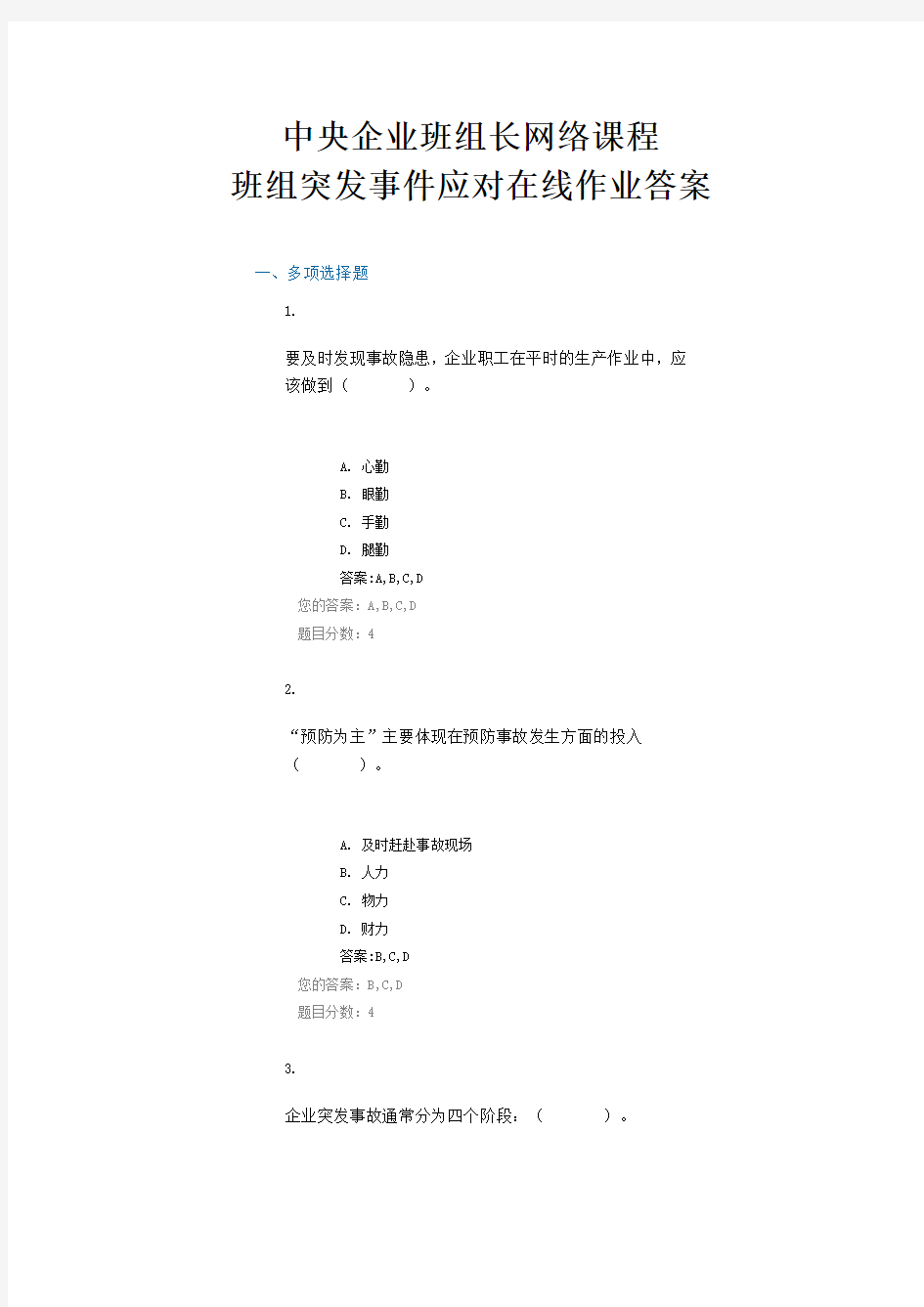 中央企业班组长网络课程班组突发事件应对在线作业答案