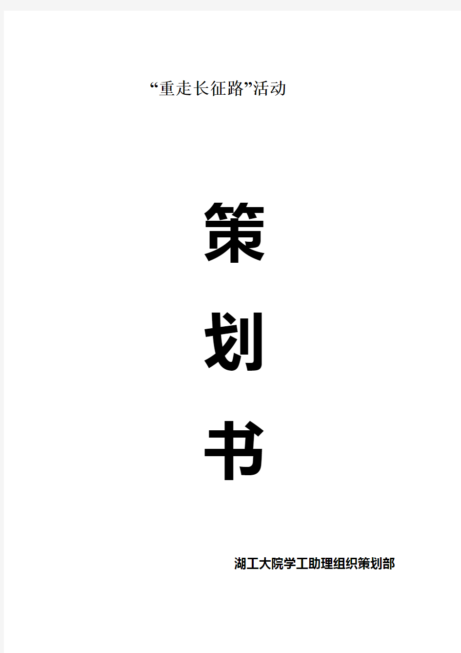 重走长征路活动策划书