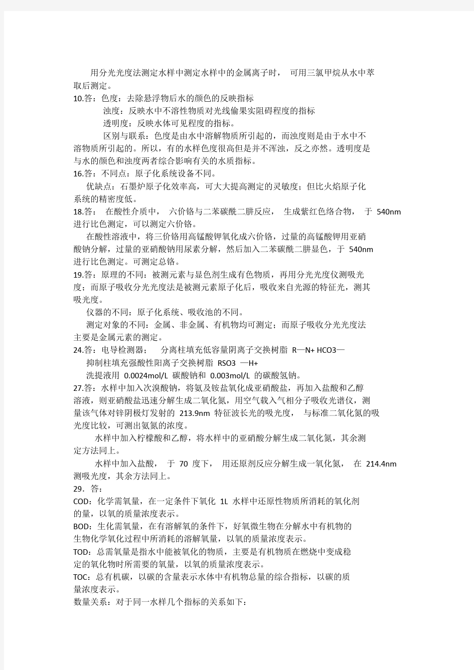 环境监测(奚立旦)第四版课后习题答案