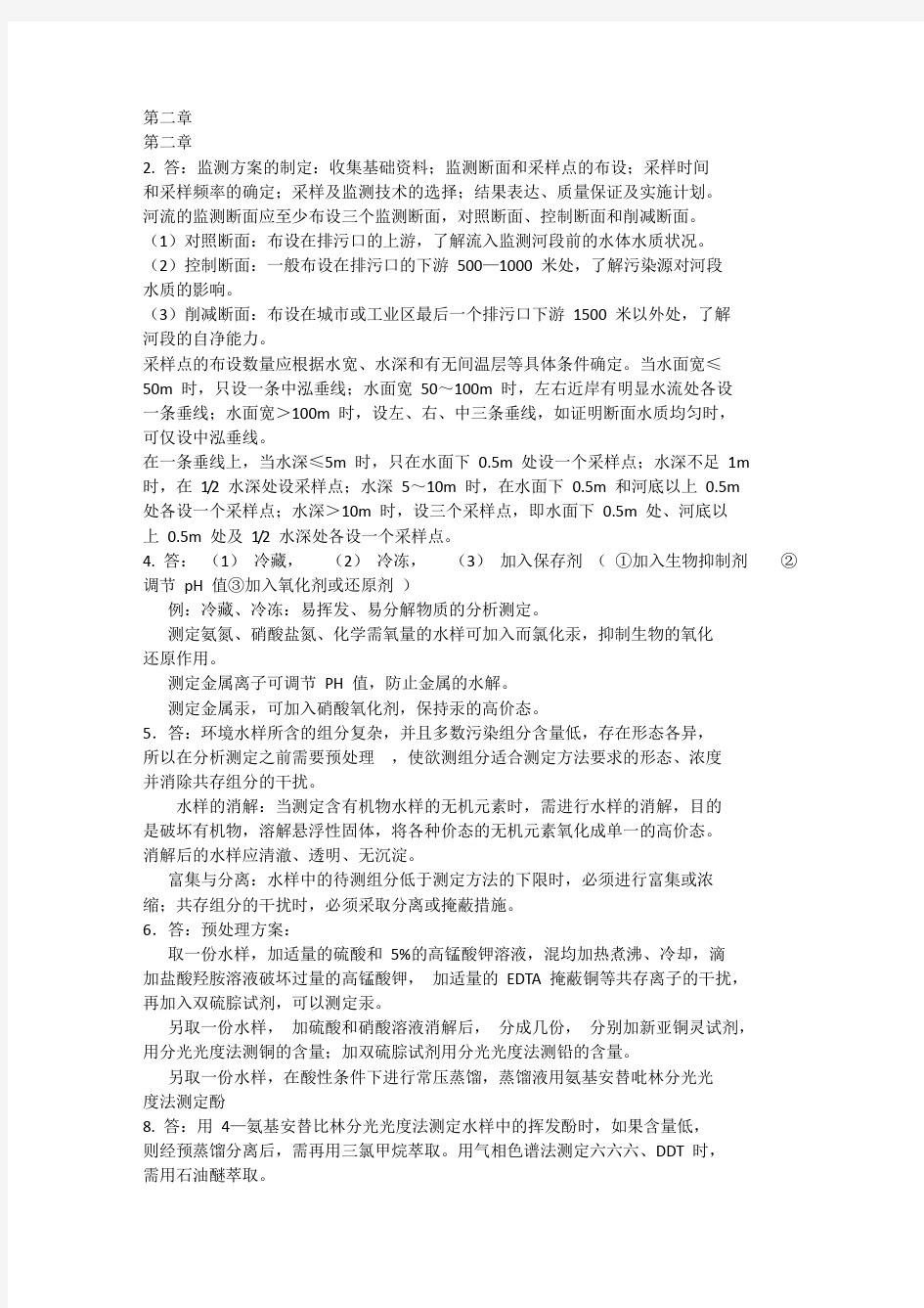 环境监测(奚立旦)第四版课后习题答案