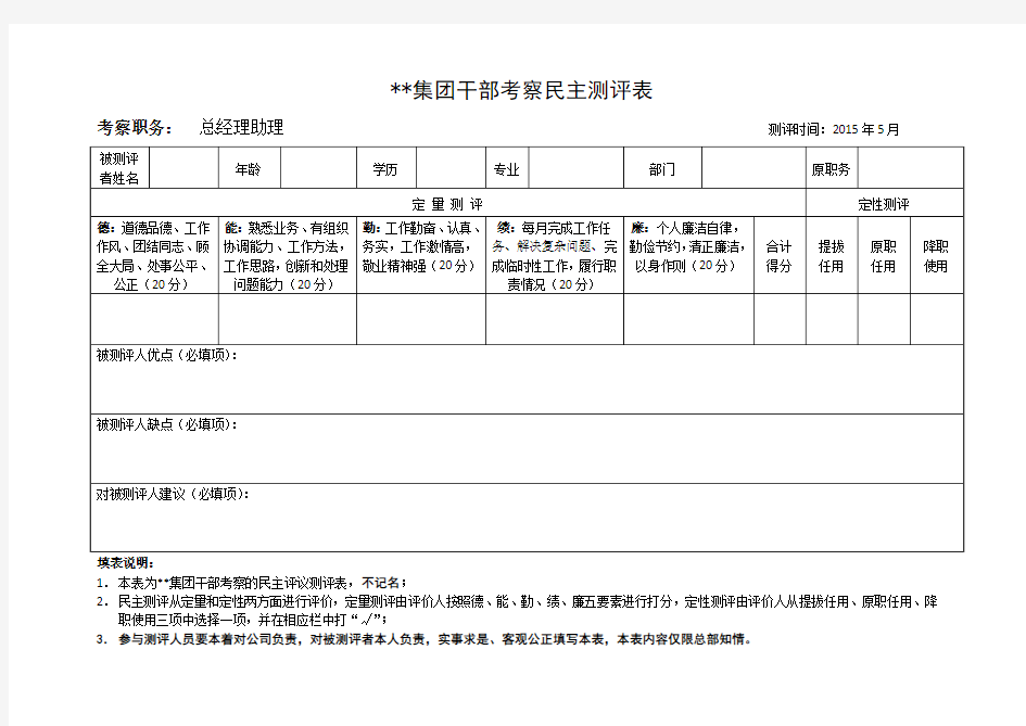 干部考察民主测评表