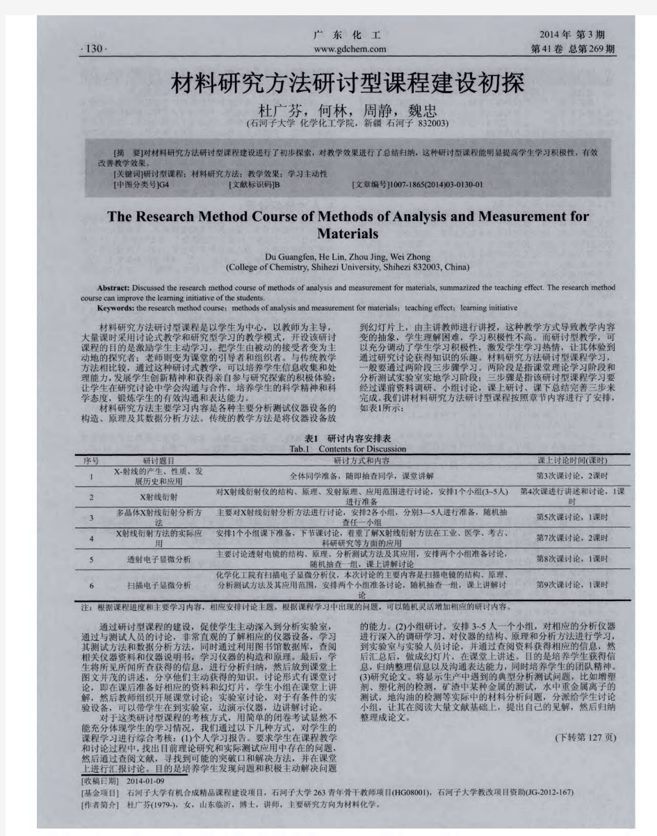 材料研究方法研讨型课程建设初探