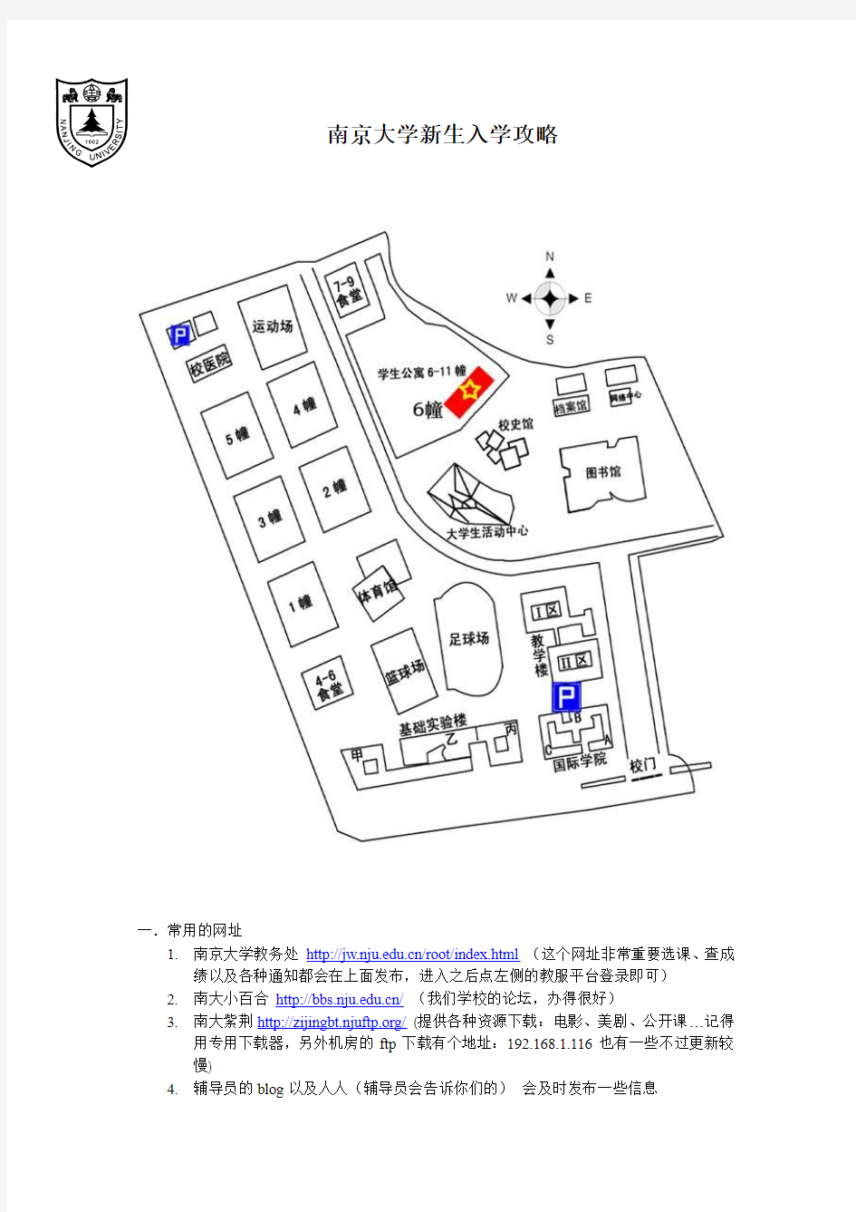 南京大学新生入学攻略