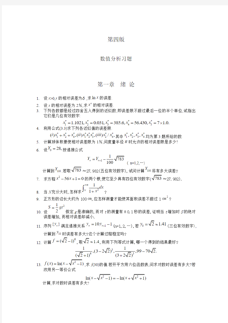 数值分析第四版习题及答案