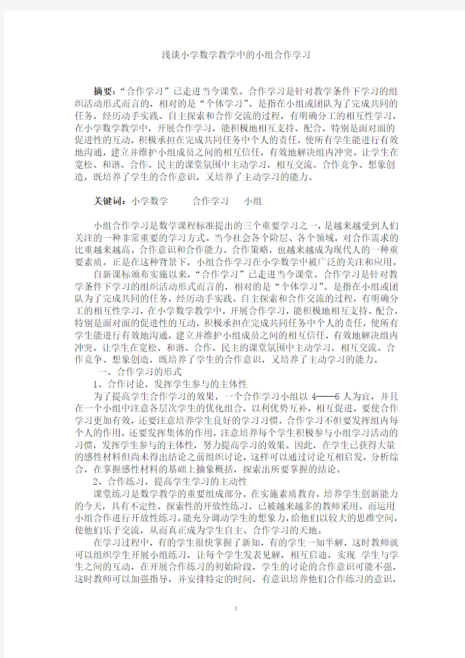 论文浅谈小学数学教学中的小组合作学习