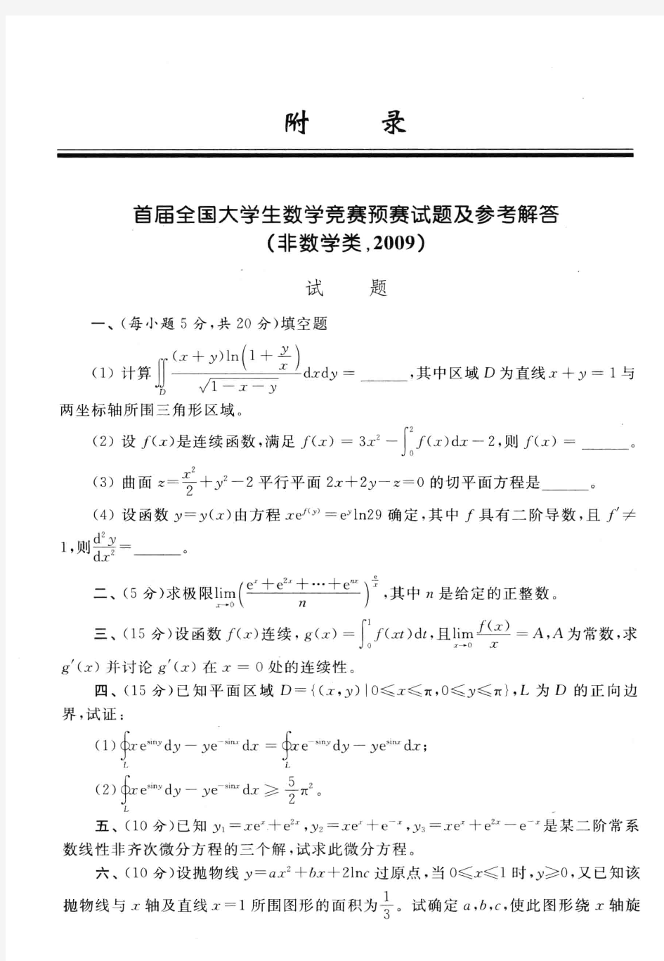 第一届全国大学生数学竞赛预赛试题及参考答案(非数学类)