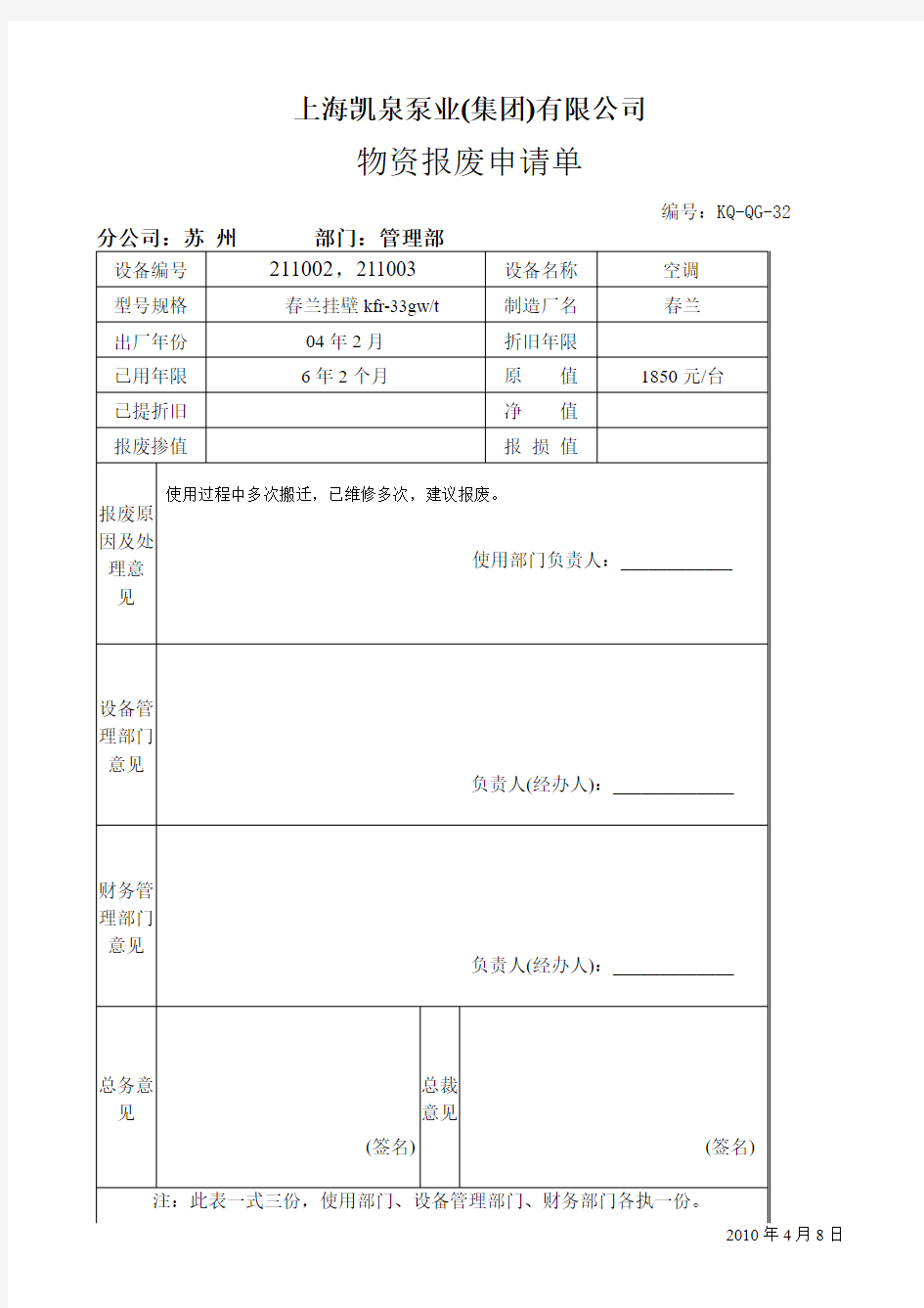 物资报废表