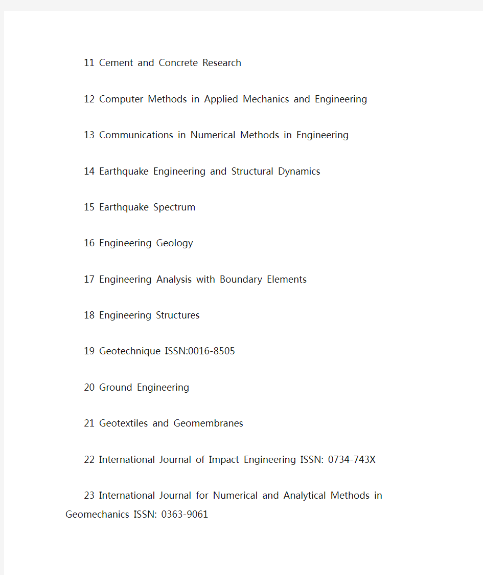 国外著名土木工程相关期刊列表(SCIEI)