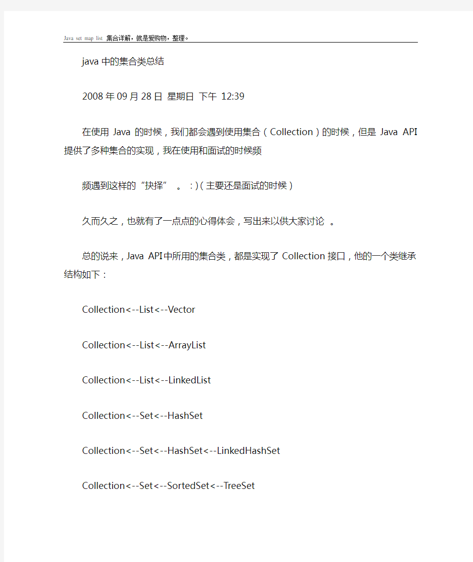 JAVA集合LIST MAP SET详解,很不错哦