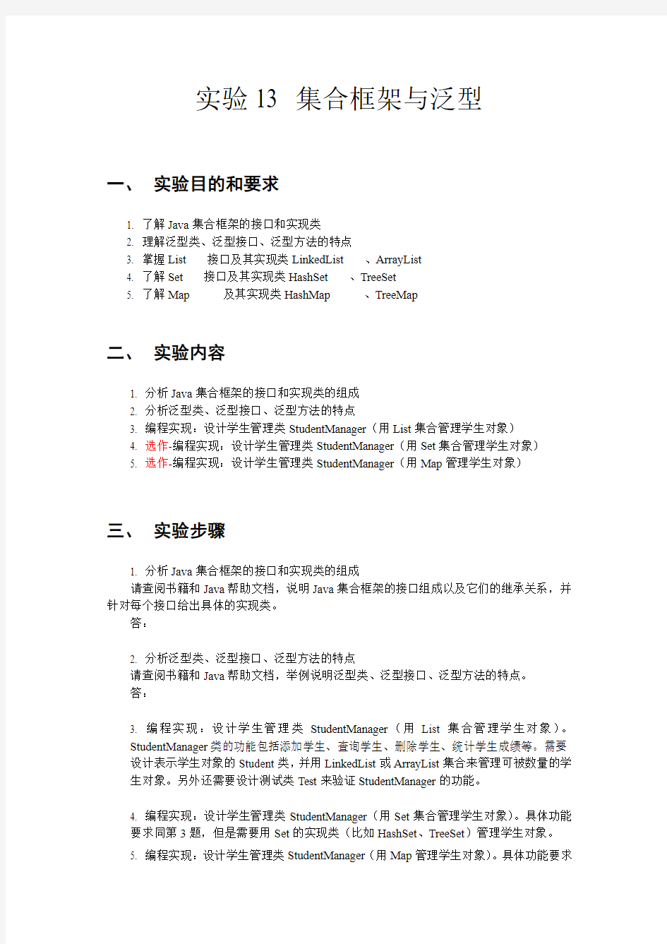 实验13集合框架与泛型实验报告